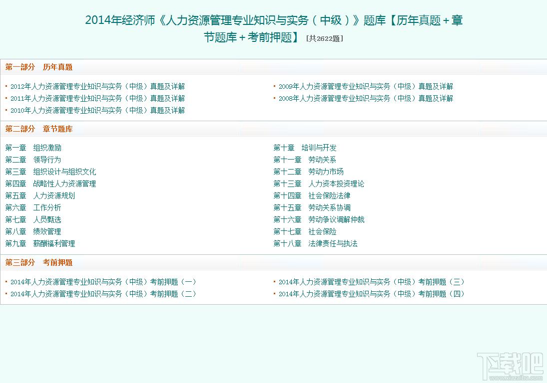 2014年经济师《人力资源管理专业知识与实务（中级）》题库,2014年经济师《人力资源管理专业知识与实务（中级）》题库下载,2014年经济师《人力资源管理专业知