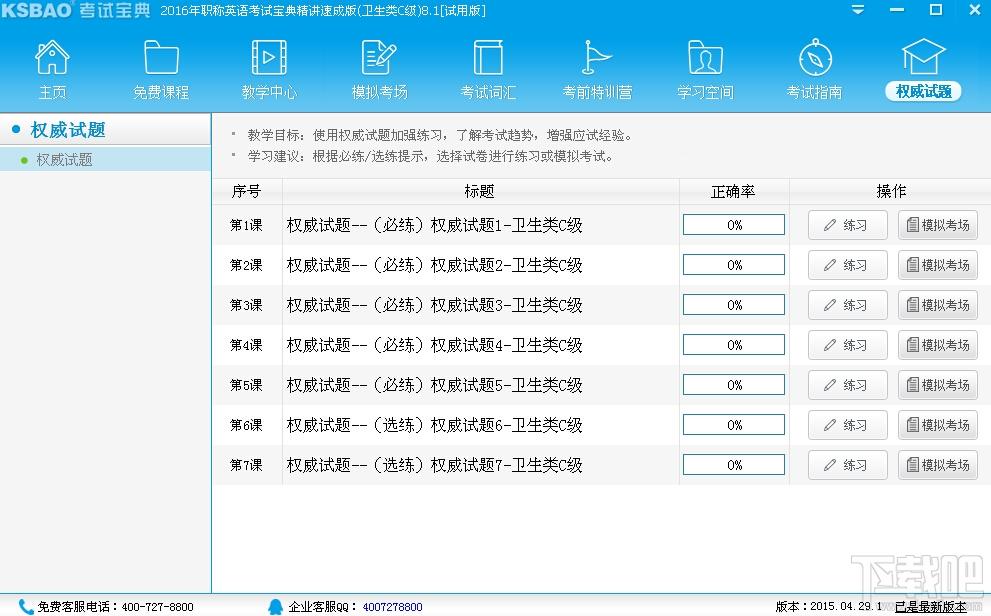 2016年职称英语考试宝典零基础协议保过版(卫生类C级),2016年职称英语考试宝典零基础协议保过版(卫生类C级)下载,2016年职称英语考试宝典零基础协议保