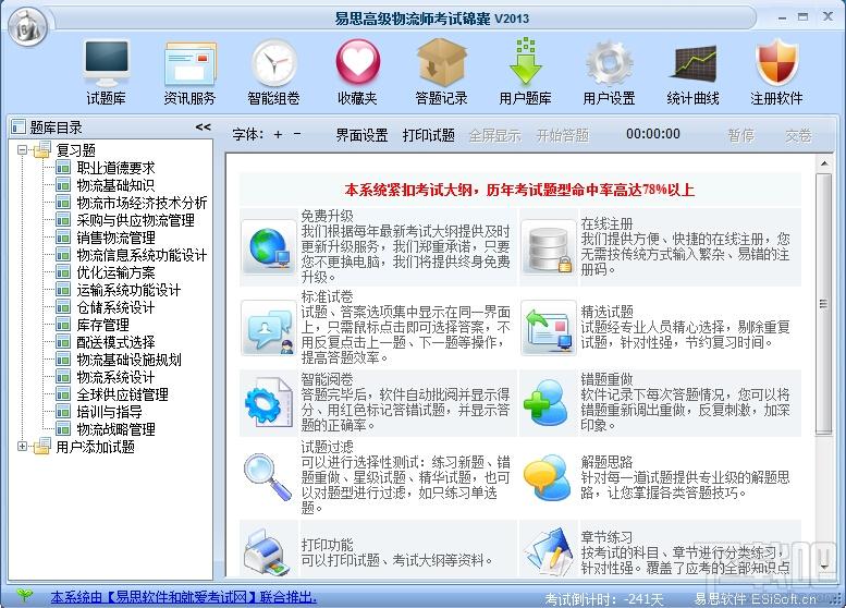 易思高级物流师考试锦囊,易思高级物流师考试锦囊下载,易思软件,物流师考试