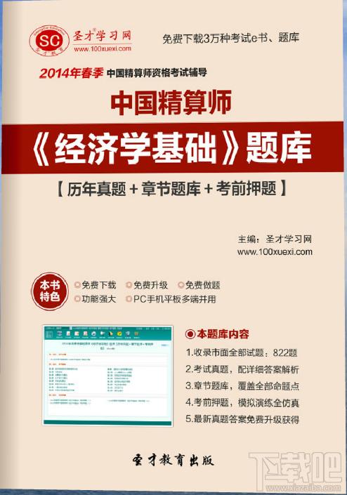 圣才2014年春季中国精算师《经济学基础》题库,圣才2014年春季中国精算师《经济学基础》题库下载,圣才2014年春季中国精算师《经济学基础
