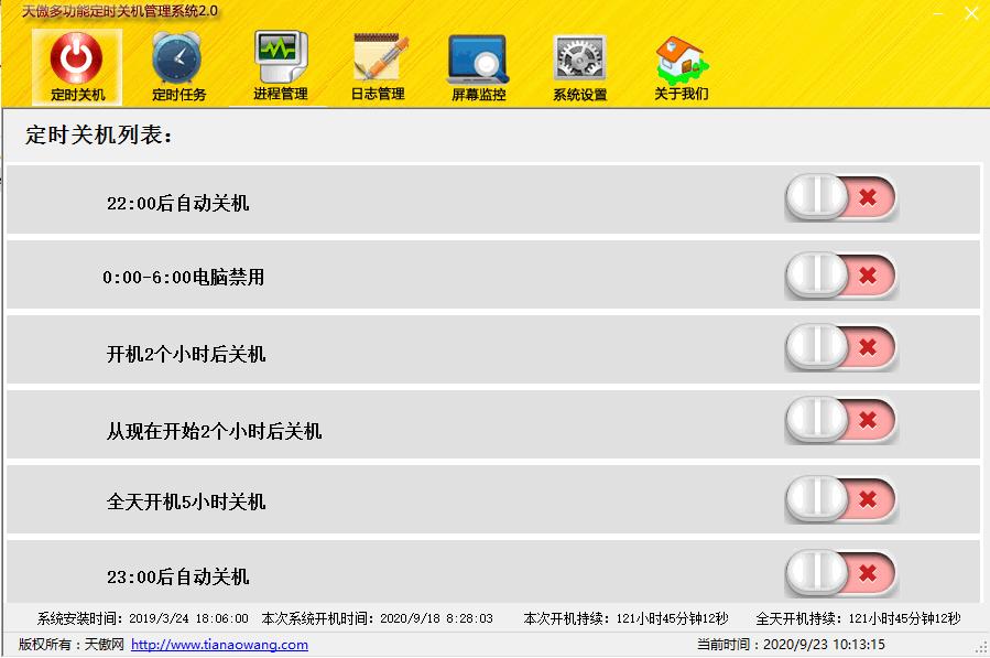 天傲多功能自动关机管理系统下载,桌面管理,关机管理,定时任务