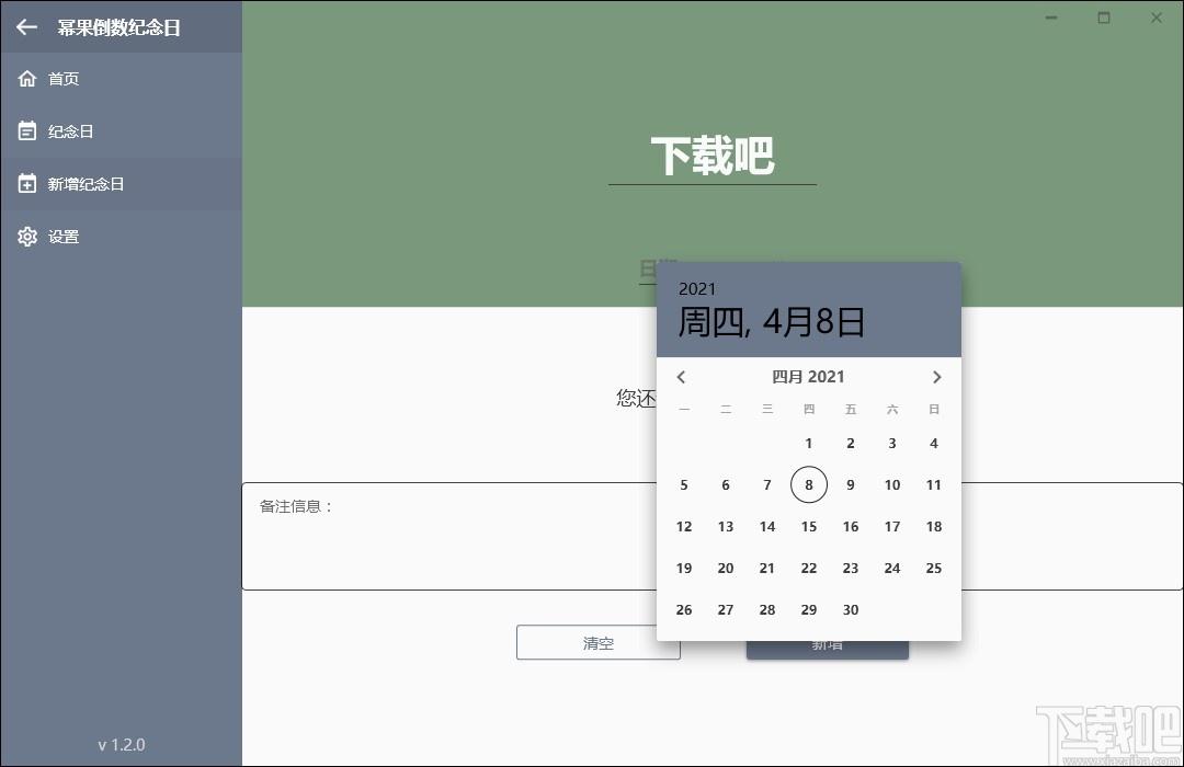 幂果倒数纪念日下载,倒数纪念日,时钟日历