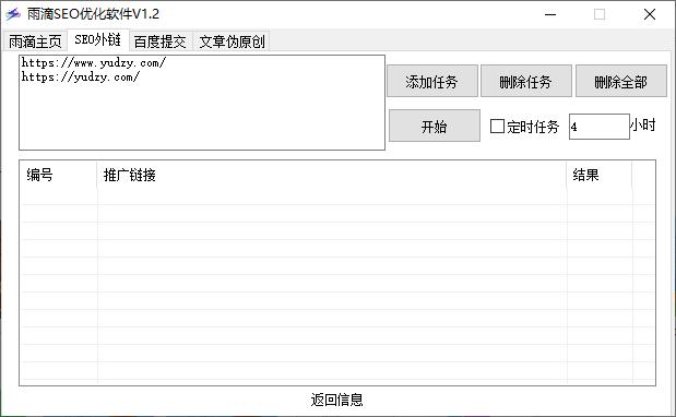 雨滴SEO优化软件下载,网站SEO,外链优化,链接推送,文章优化