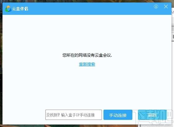 云盒伴侣下载,云盒伴侣,视频会议,办公软件