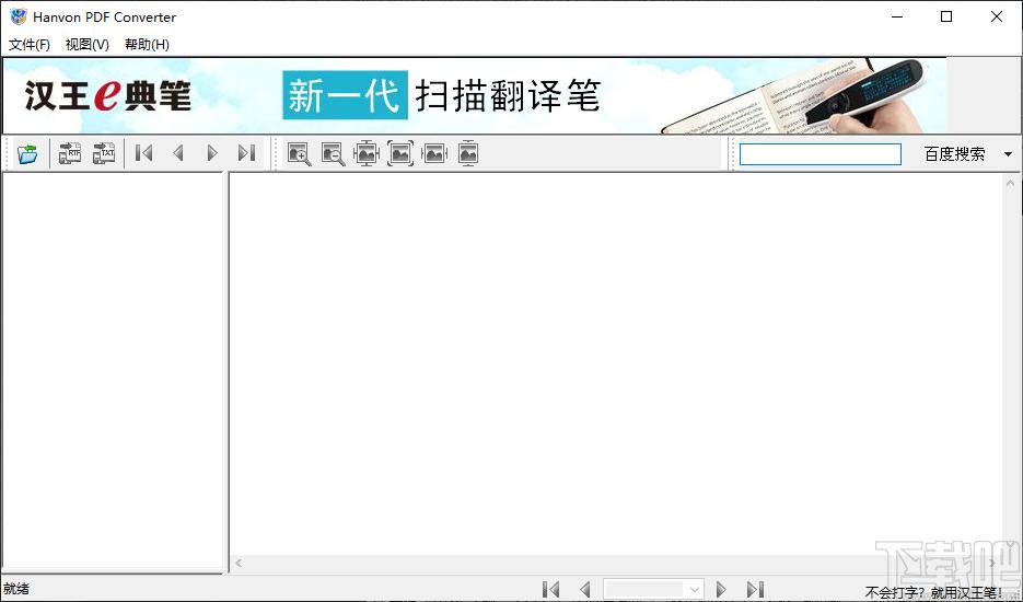 hanvon pdf converter下载,PDF转换工具,PDF阅读,PDF转换