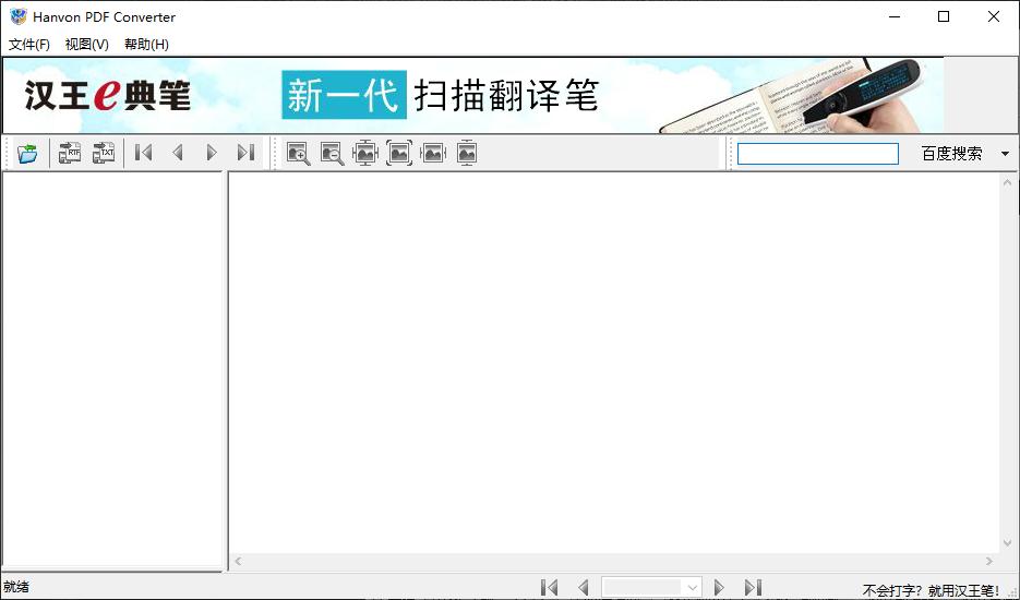hanvon pdf converter下载,PDF转换工具,PDF阅读,PDF转换
