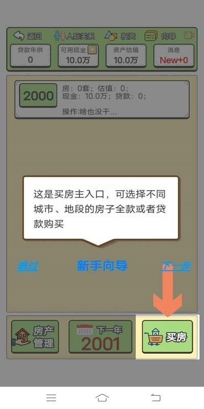回到2000年买房子游戏下载,回到2000年买房子,文字游戏,模拟游戏