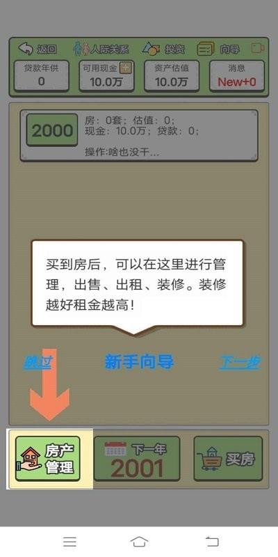 回到2000年买房子游戏下载,回到2000年买房子,文字游戏,模拟游戏