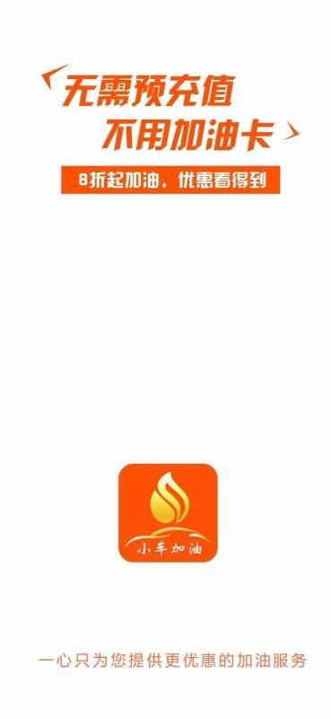 小车加油app下载,小车加油手机版
