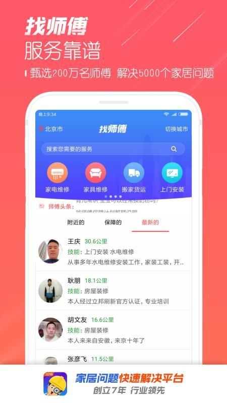 找师傅app下载,找师傅安卓版