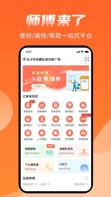 师傅来了接单软件下载,师傅来了,上门app,生活服务app