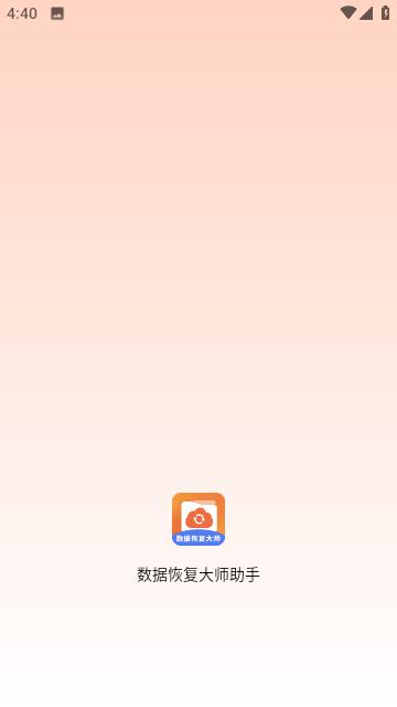 数据恢复大师助手最新版下载,数据恢复大师助手,恢复app