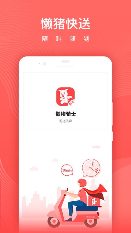 懒猪骑士平台下载,懒猪骑士,配送app,骑手app