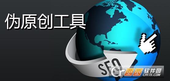 seo伪原创方法,伪原创网站,经典seo伪原创.