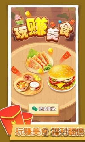 玩赚美食红包版下载,玩赚美食,美食游戏,合成游戏,赚钱游戏