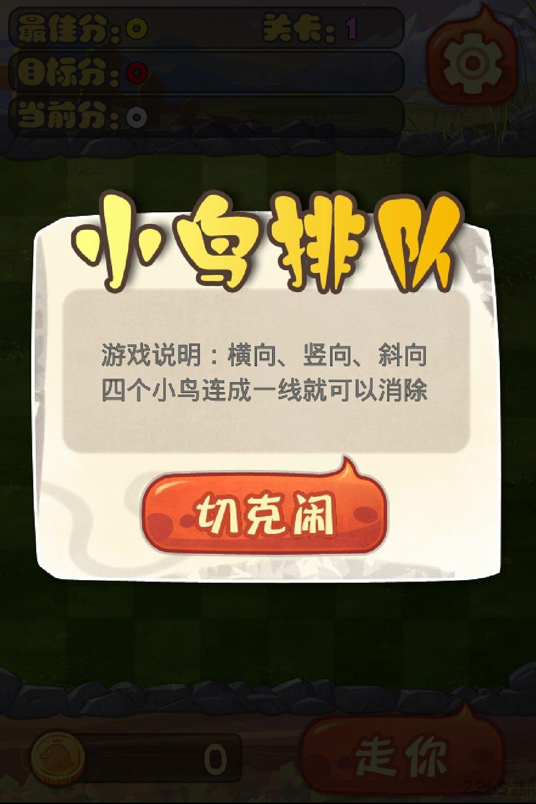 小鸟排队游戏下载,小鸟排队,消除游戏,闯关游戏