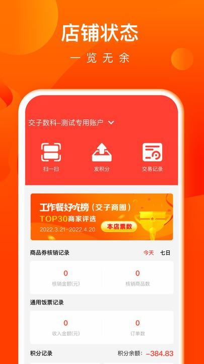 交子饭票商户端下载,交子饭票,商户app,店铺app