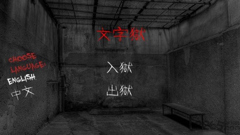 文字狱修改版下载,文字狱,文字游戏,解谜游戏