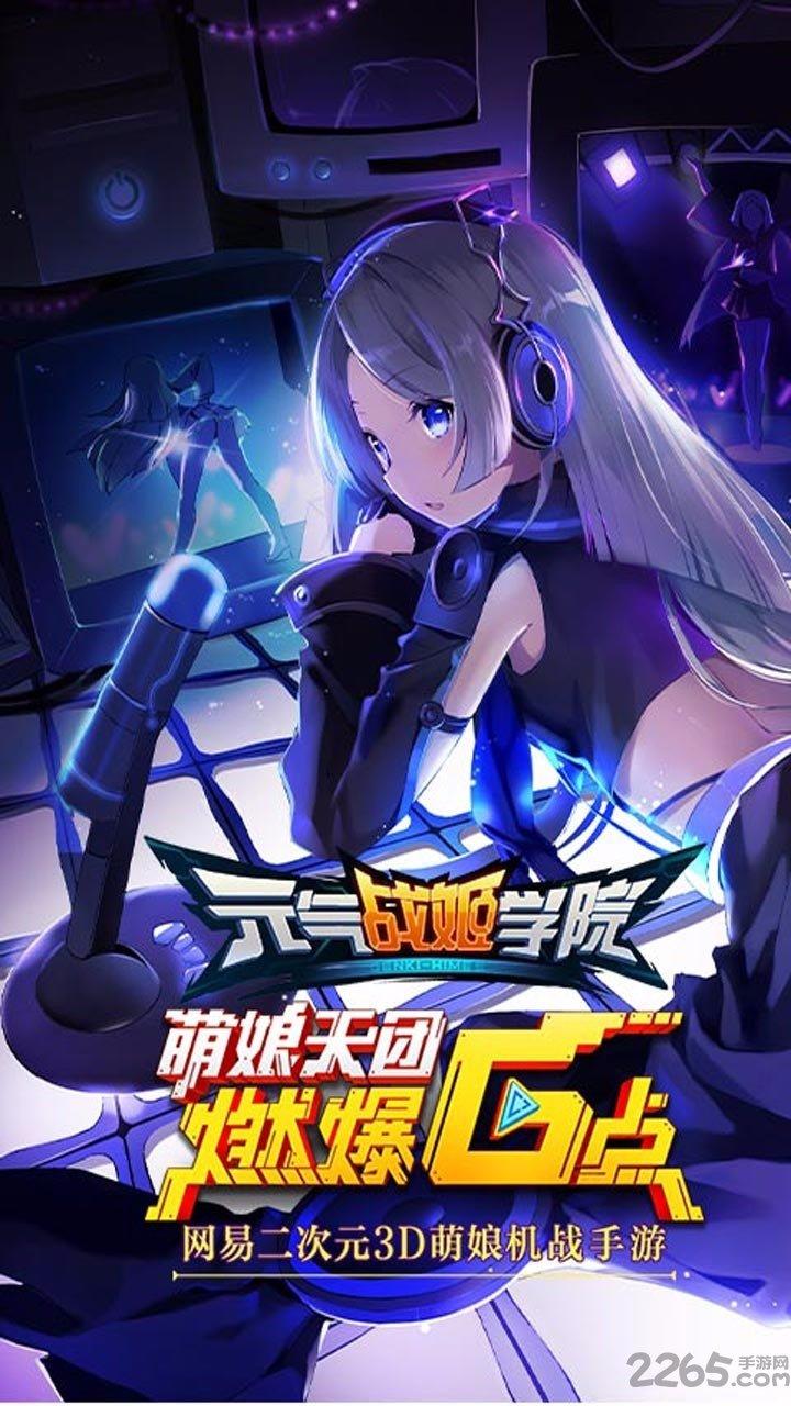 元气战姬学院手游果盘版下载,元气战姬学院,二次元手游,rpg手游,射击手游,果盘手游