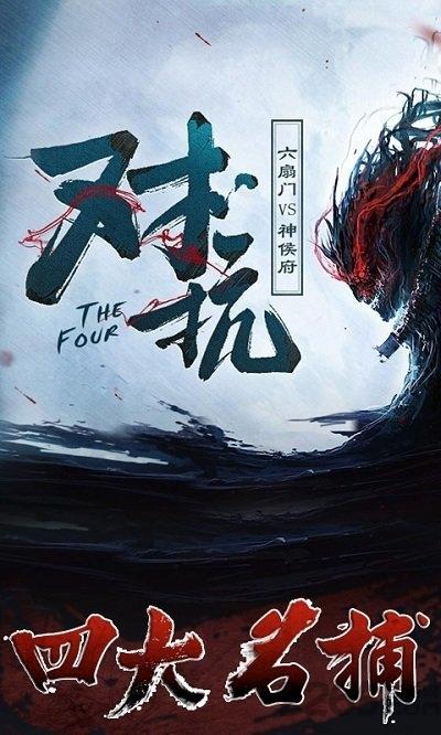 四大名捕手游bt版下载,四大名捕,武侠手游,pk手游