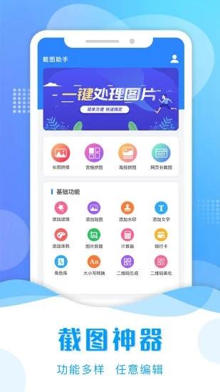 截图助手手机版app下载,截图助手,截图app