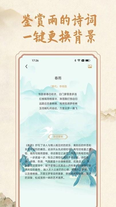 分时雨app手机版下载,分时雨,诗词app