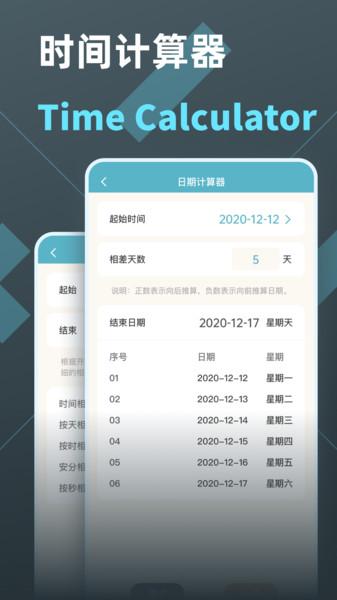 时间计算器专业版下载,时间计算器,计算器app,工具app