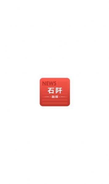 石阡融媒app官方版下载,石阡融媒,融媒体app,新闻app