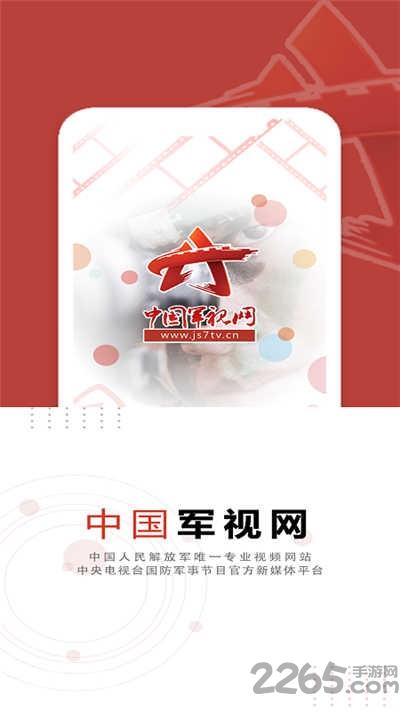 中国军视网客户端下载,中国军视网,新闻app,资讯app