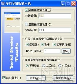 注册号辅助输入机,注册号辅助输入机下载,序列号辅助输入